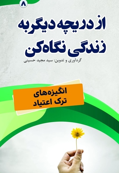 از دریچه دیگر به زندگی نگاه کن (انگیزههای ترک اعتیاد)